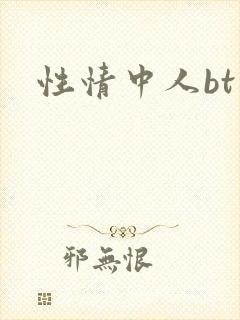 性情中人bt