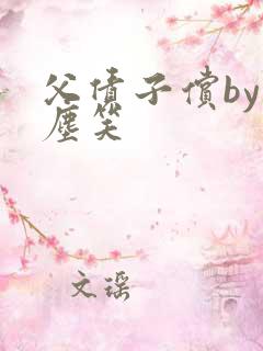 父债子偿by红尘笑