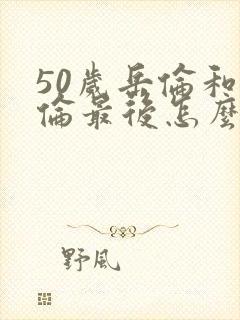 50岁岳伦和岳伦最后怎么了