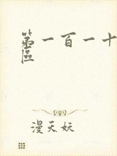 第一百一十六天区