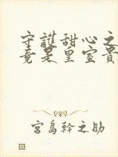 守护甜心之亚梦竟是皇室贵族