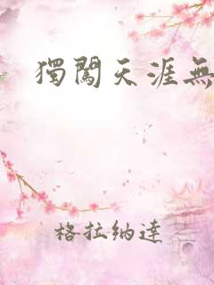 独闯天涯无弹窗