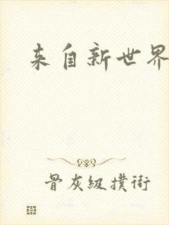 来自新世界小说