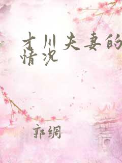 才川夫妻的恋爱情况