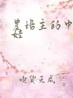 农场主的中国娃娃