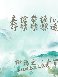 夹枪带棒1v2舒明明黎远