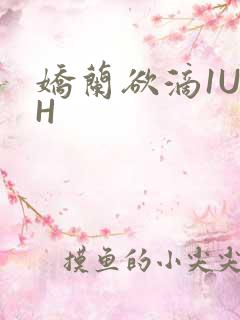 娇兰欲滴1U1H