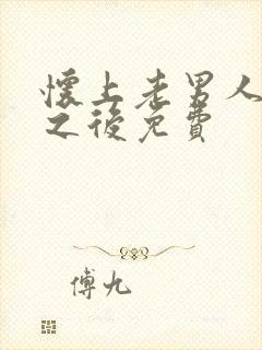 怀上老男人的崽之后免费