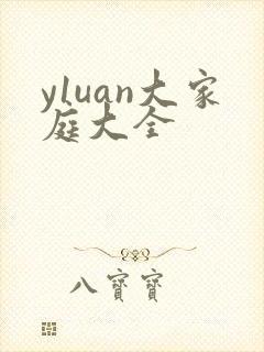 y1uan大家庭大全