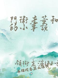 门卫老董和校花的小事说