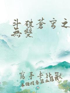 斗破苍穹之淫帝无双