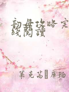 韵母攻略完整在线阅读