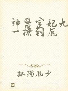 神医宦妃九千岁一撩到底