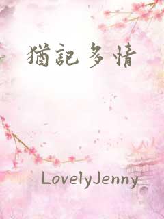 犹记多情