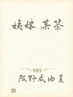 姨娘 某茶