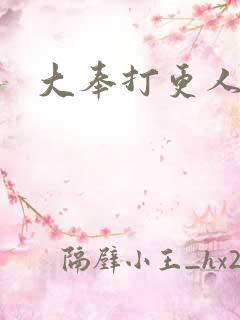 大奉打更人免费