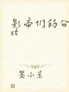 影帝们的公寓txt