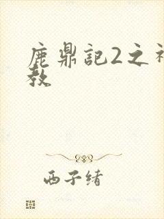 鹿鼎记2之神龙教