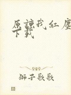 原谅我红尘颠倒下载
