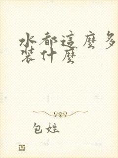 水都这么多了还装什么