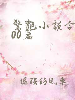 惊艳小说合集500篇