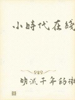 小时代在线阅读