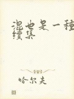 混也是一种生活续集