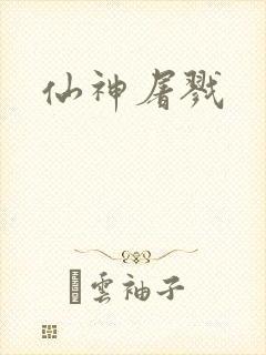 仙神屠戮