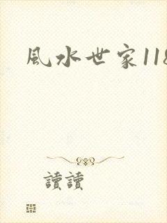 风水世家118