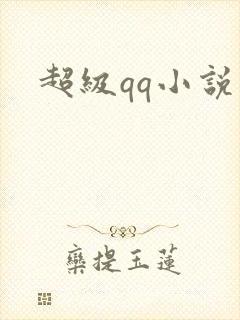 超级qq小说