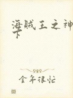 海贼王之神临天下