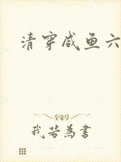 清穿咸鱼六皇子