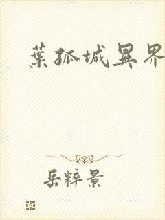 叶孤城异界逍遥