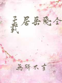 柔居岳飞全传下载