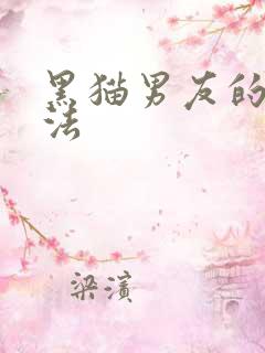黑猫男友的撒娇法