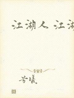 江湖人 江湖玩