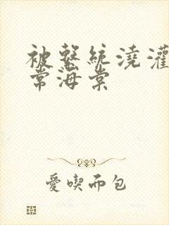 被系统浇灌的日常海棠