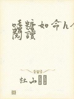 嗜糖如命h全文阅读