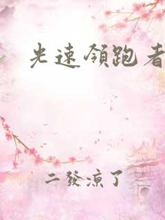 光速领跑者下载