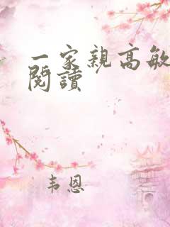 一家亲高敏在线阅读