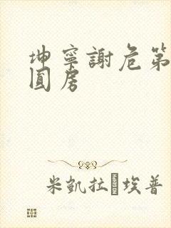 坤宁谢危第一次圆房