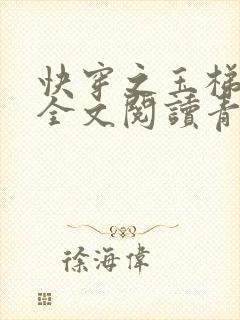 快穿之玉梯横体全文阅读青亘