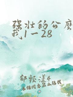 强壮的公么征服我1一28