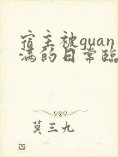 宿主被guan满的日常临安