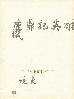 鹿鼎记英雄楼挂机