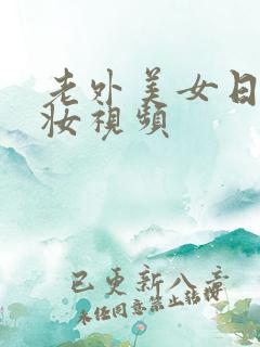 老外美女日系裸妆视频