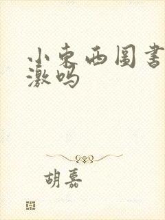 小东西图书馆刺激吗