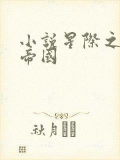 小说星际之亡灵帝国