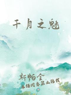 千月之魅