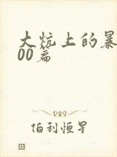 大炕上的暴伦500篇